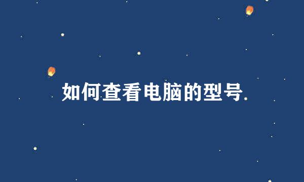 如何查看电脑的型号