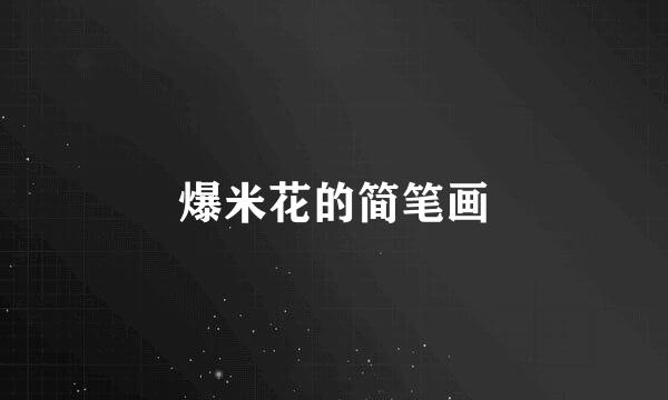 爆米花的简笔画