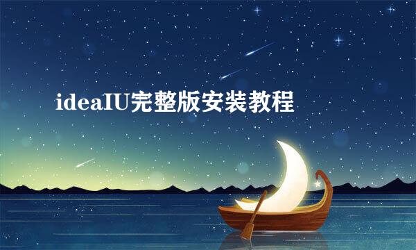 ideaIU完整版安装教程