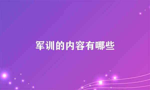 军训的内容有哪些