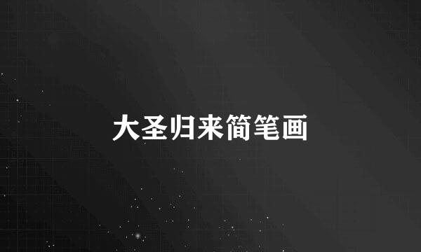 大圣归来简笔画