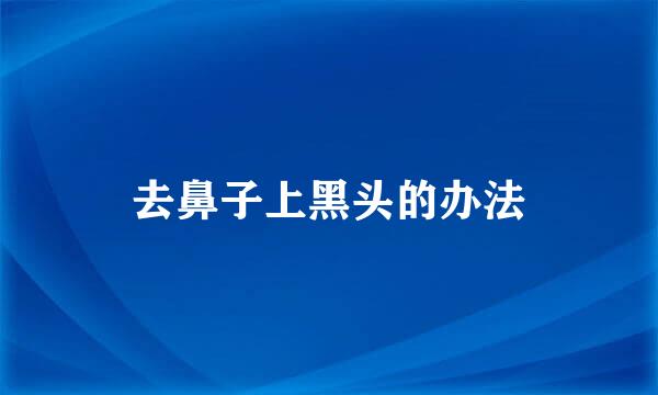 去鼻子上黑头的办法