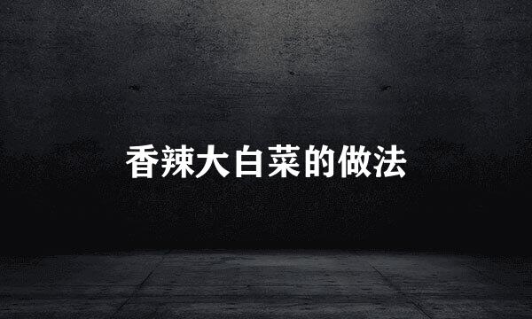 香辣大白菜的做法