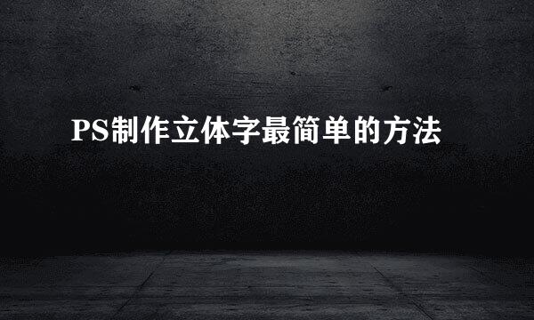 PS制作立体字最简单的方法