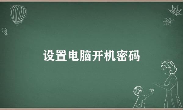设置电脑开机密码