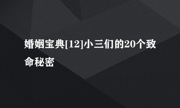 婚姻宝典[12]小三们的20个致命秘密