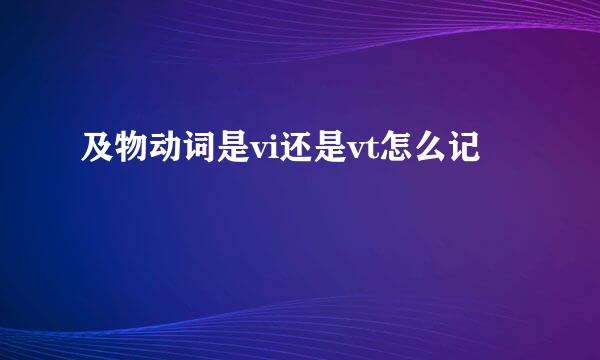 及物动词是vi还是vt怎么记