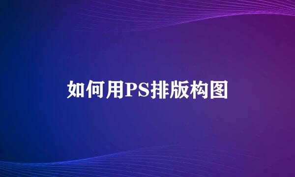 如何用PS排版构图