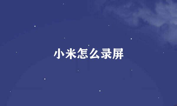 小米怎么录屏