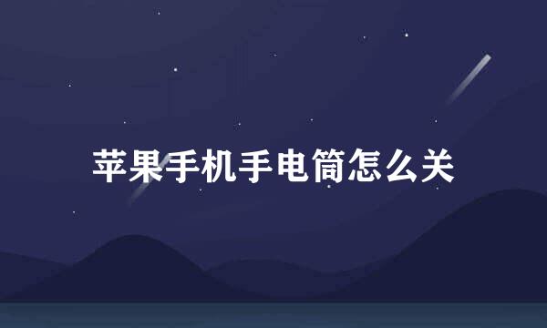 苹果手机手电筒怎么关