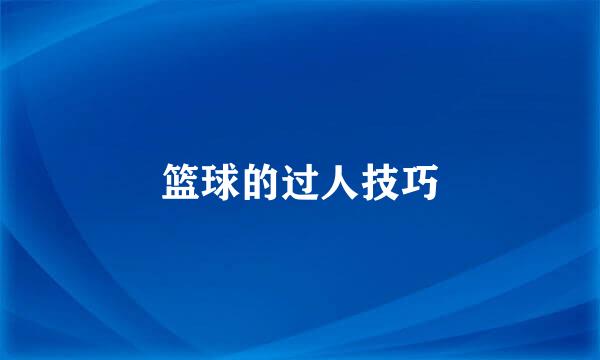 篮球的过人技巧