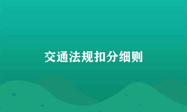 交通法规扣分细则