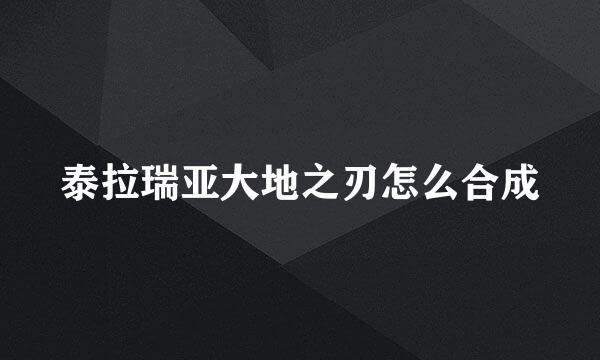 泰拉瑞亚大地之刃怎么合成