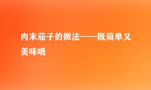 肉末茄子的做法——既简单又美味哦