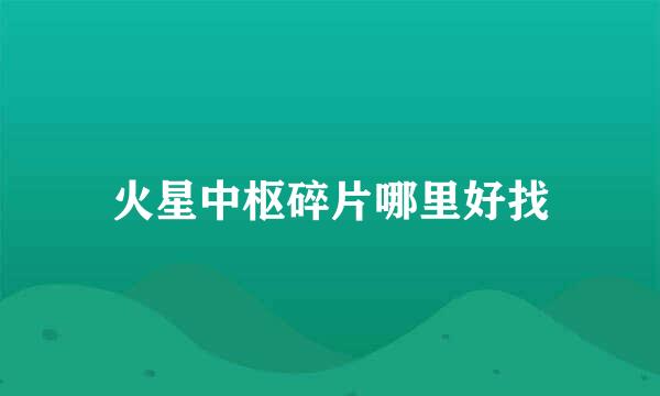 火星中枢碎片哪里好找