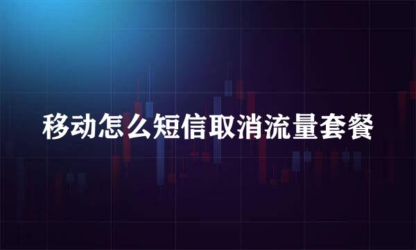 移动怎么短信取消流量套餐