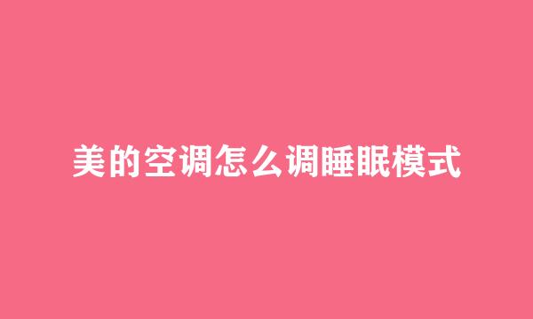 美的空调怎么调睡眠模式