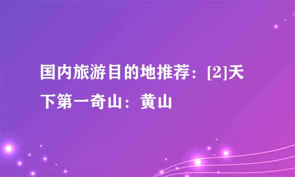 国内旅游目的地推荐：[2]天下第一奇山：黄山