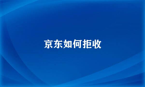 京东如何拒收