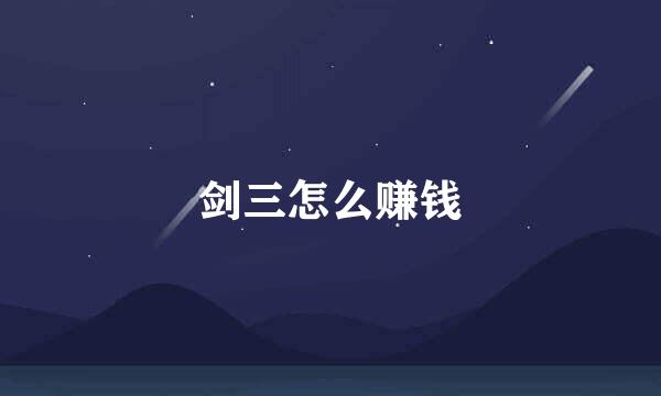 剑三怎么赚钱