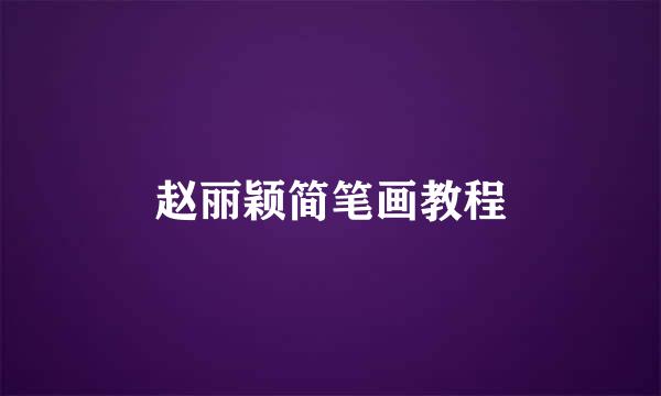 赵丽颖简笔画教程