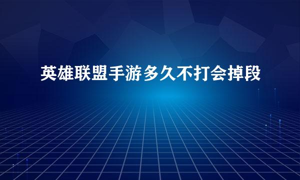 英雄联盟手游多久不打会掉段