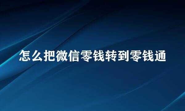 怎么把微信零钱转到零钱通