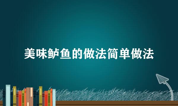 美味鲈鱼的做法简单做法