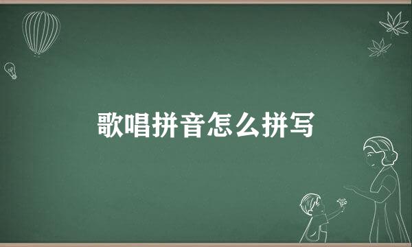 歌唱拼音怎么拼写