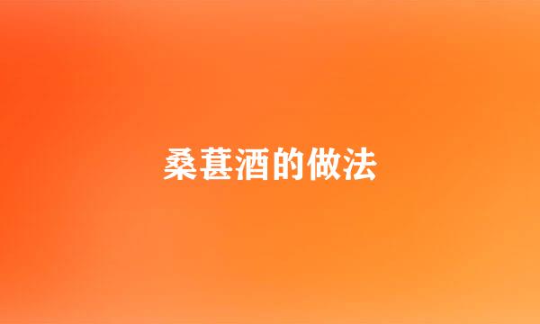 桑葚酒的做法