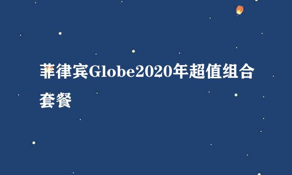 菲律宾Globe2020年超值组合套餐