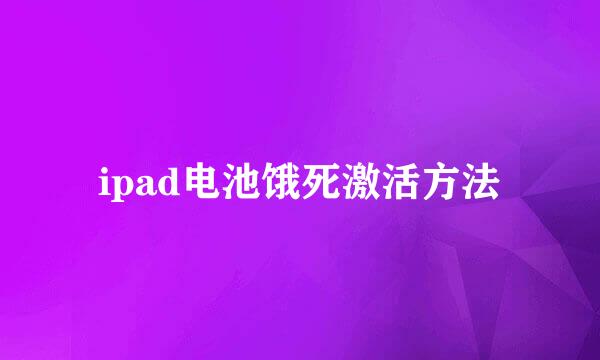 ipad电池饿死激活方法