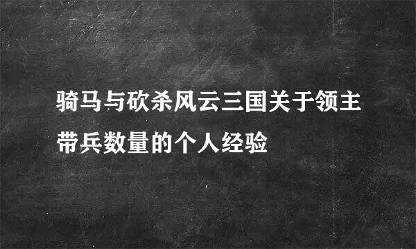 骑马与砍杀风云三国关于领主带兵数量的个人经验