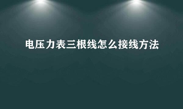 电压力表三根线怎么接线方法