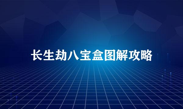 长生劫八宝盒图解攻略