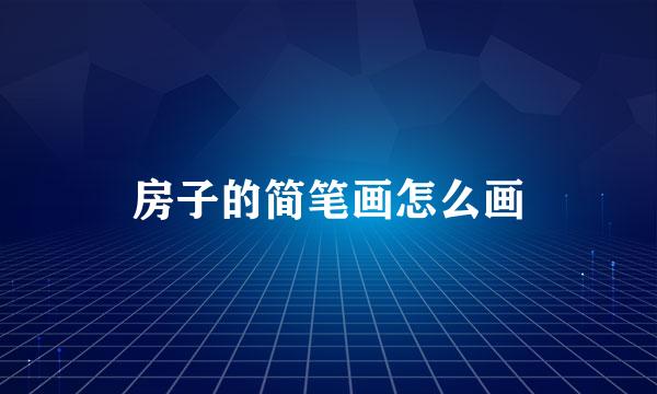 房子的简笔画怎么画