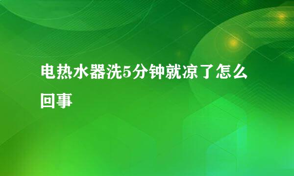 电热水器洗5分钟就凉了怎么回事