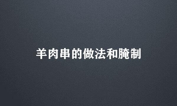 羊肉串的做法和腌制