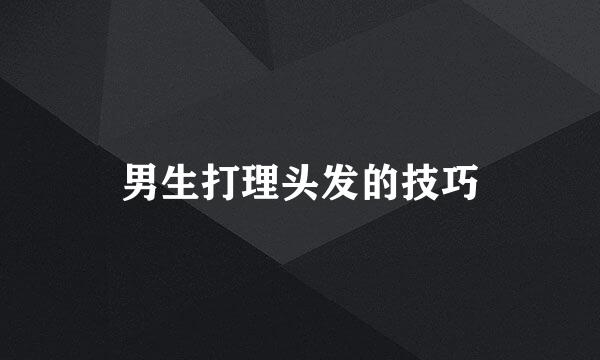 男生打理头发的技巧