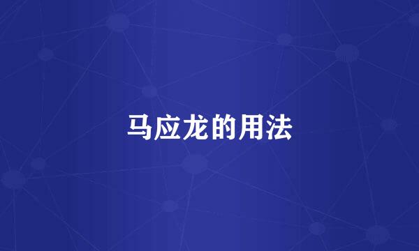 马应龙的用法