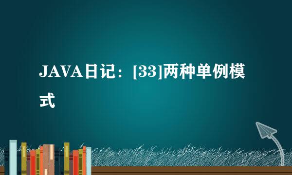 JAVA日记：[33]两种单例模式