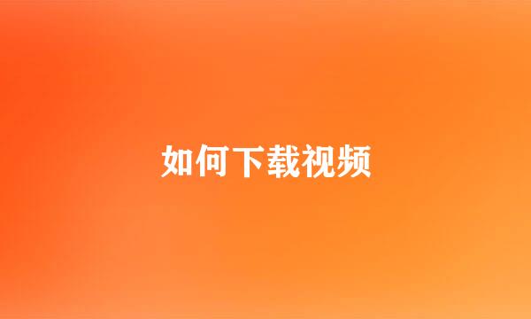 如何下载视频