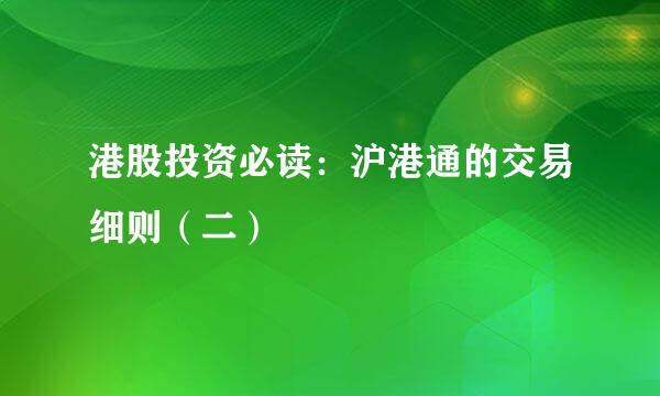 港股投资必读：沪港通的交易细则（二）