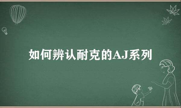 如何辨认耐克的AJ系列
