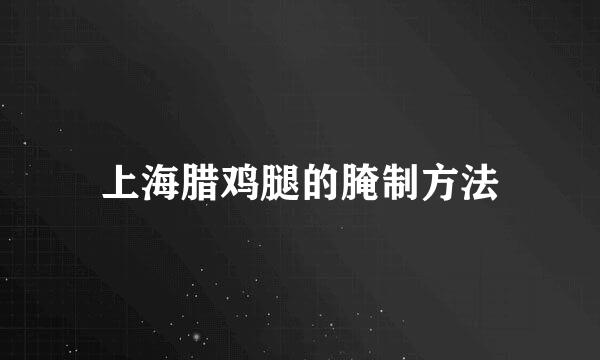 上海腊鸡腿的腌制方法