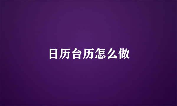 日历台历怎么做
