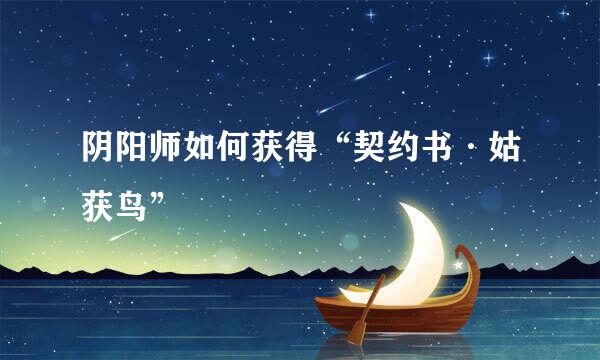 阴阳师如何获得“契约书·姑获鸟”