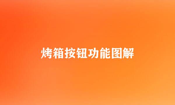 烤箱按钮功能图解
