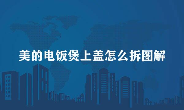 美的电饭煲上盖怎么拆图解