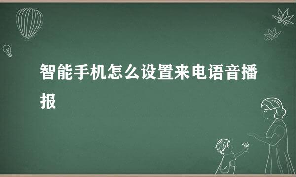 智能手机怎么设置来电语音播报